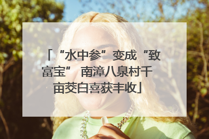 “水中参”变成“致富宝” 南漳八泉村千亩茭白喜获丰收