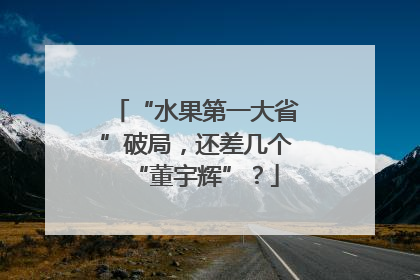 “水果第一大省”破局，还差几个“董宇辉”？
