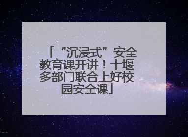 “沉浸式”安全教育课开讲！十堰多部门联合上好校园安全课