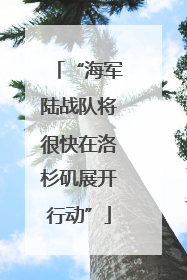 “海军陆战队将很快在洛杉矶展开行动”