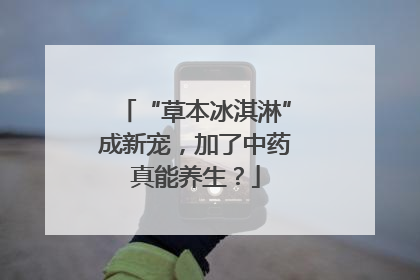 “草本冰淇淋”成新宠，加了中药真能养生？