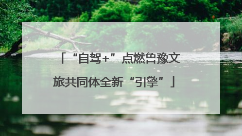 “自驾+”点燃鲁豫文旅共同体全新“引擎”