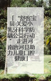 “舒客宝贝·关爱小乳牙科学防龋公益行动” 走进河南唐河县助力儿童口腔健康