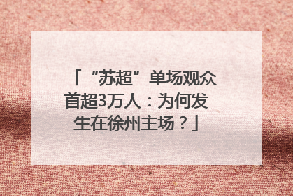 “苏超”单场观众首超3万人：为何发生在徐州主场？