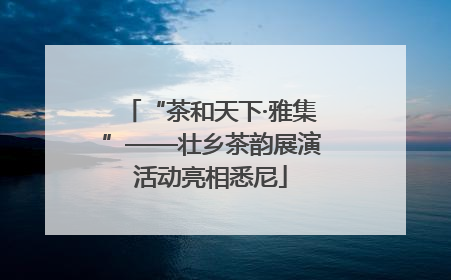 “茶和天下·雅集”——壮乡茶韵展演活动亮相悉尼