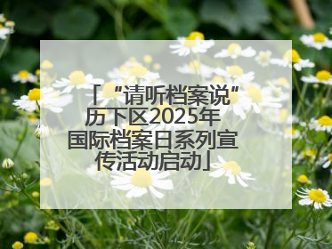 “请听档案说”历下区2025年国际档案日系列宣传活动启动