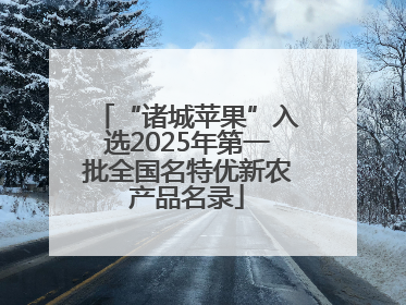 “诸城苹果”入选2025年第一批全国名特优新农产品名录