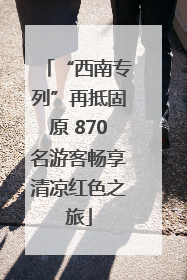 “西南专列”再抵固原 870名游客畅享清凉红色之旅