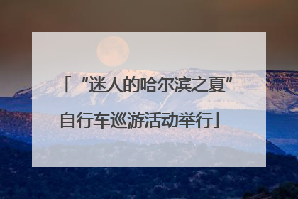 “迷人的哈尔滨之夏”自行车巡游活动举行