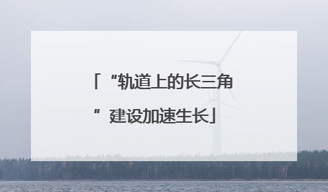 “轨道上的长三角”建设加速生长