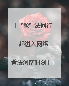 “豫”法同行 一起进入网络普法河南时刻