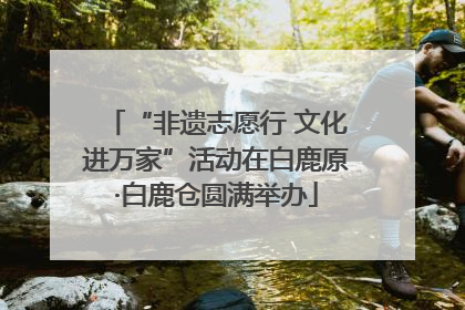“非遗志愿行 文化进万家”活动在白鹿原·白鹿仓圆满举办