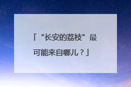 “长安的荔枝”最可能来自哪儿？