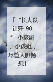 “长大设计歼-90” 小孩哥、小孩姐，尽管大胆畅想