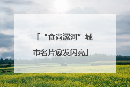 “食尚漯河”城市名片愈发闪亮