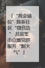 “黄金铺位”焕新社区“微营造” 共富集市点燃党群服务“烟火气”