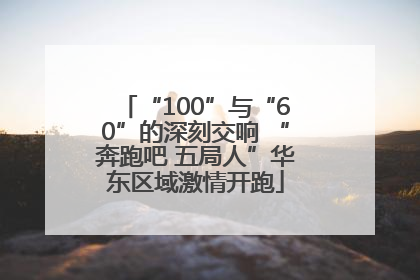 “100”与“60”的深刻交响 “奔跑吧 五局人”华东区域激情开跑