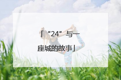 “24”与一座城的故事