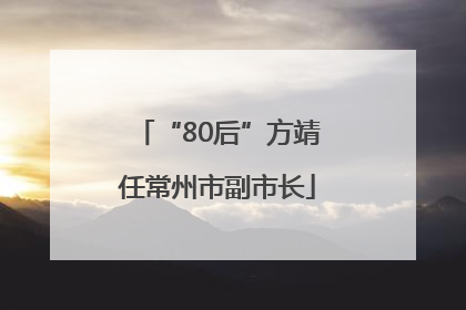 “80后”方靖任常州市副市长