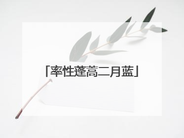 率性蓬蒿二月蓝