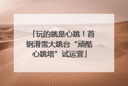 玩的就是心跳！首钢滑雪大跳台“顽酷心跳塔”试运营