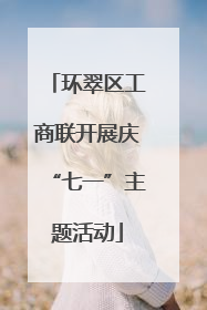 环翠区工商联开展庆“七一”主题活动