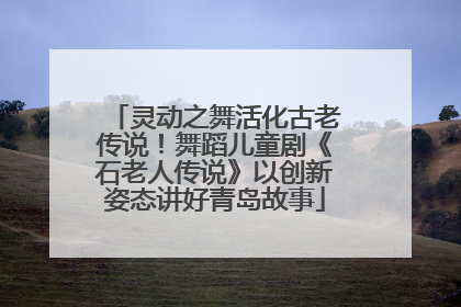 灵动之舞活化古老传说！舞蹈儿童剧《石老人传说》以创新姿态讲好青岛故事