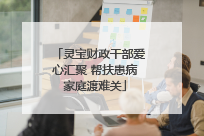 灵宝财政干部爱心汇聚 帮扶患病家庭渡难关