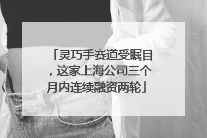 灵巧手赛道受瞩目，这家上海公司三个月内连续融资两轮