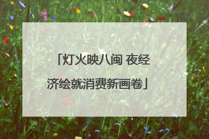 灯火映八闽 夜经济绘就消费新画卷