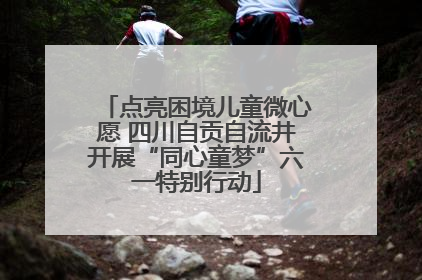 点亮困境儿童微心愿 四川自贡自流井开展“同心童梦”六一特别行动
