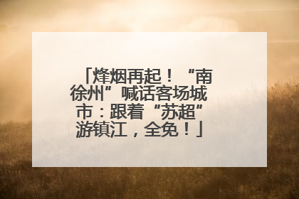 烽烟再起！“南徐州”喊话客场城市：跟着“苏超”游镇江，全免！