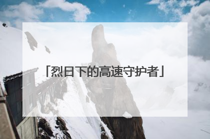 烈日下的高速守护者