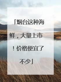 烟台这种海鲜，大量上市！价格便宜了不少