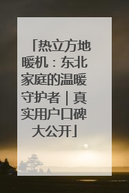 热立方地暖机：东北家庭的温暖守护者｜真实用户口碑大公开