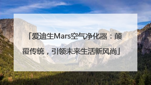 爱迪生Mars空气净化器：颠覆传统，引领未来生活新风尚