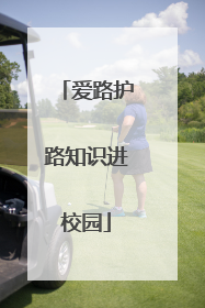 爱路护路知识进校园