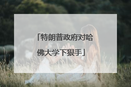 特朗普政府对哈佛大学下狠手