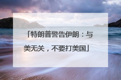 特朗普警告伊朗：与美无关，不要打美国