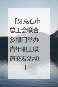 牙克石市总工会联合多部门举办青年职工联谊交友活动