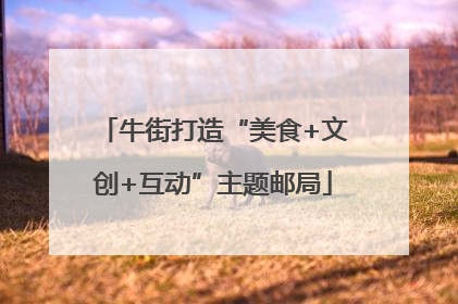 牛街打造“美食+文创+互动”主题邮局