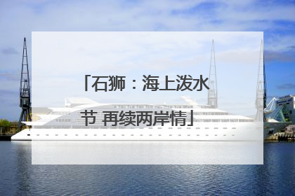 石狮：海上泼水节 再续两岸情