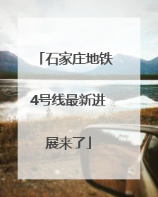 石家庄地铁4号线最新进展来了
