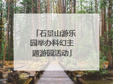 石景山游乐园举办科幻主题游园活动