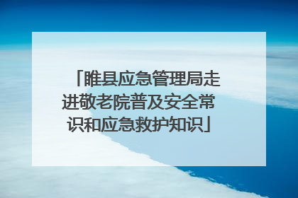 睢县应急管理局走进敬老院普及安全常识和应急救护知识