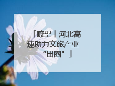 瞭望丨河北高速助力文旅产业“出圈”