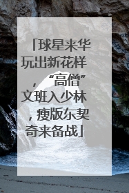 球星来华玩出新花样，“高僧”文班入少林，瘦版东契奇来备战