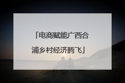 电商赋能广西合浦乡村经济腾飞