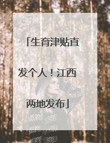 生育津贴直发个人！江西两地发布
