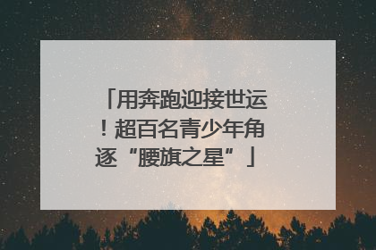 用奔跑迎接世运！超百名青少年角逐“腰旗之星”